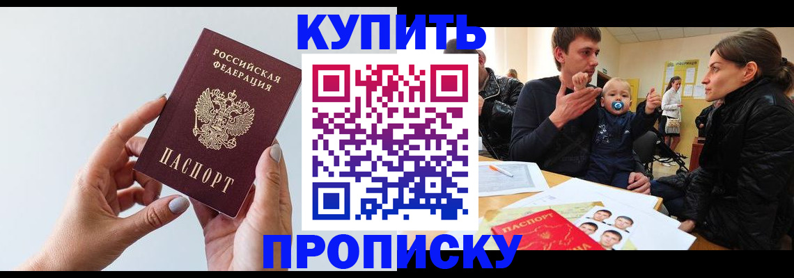 прописка 2025 в Тобольске