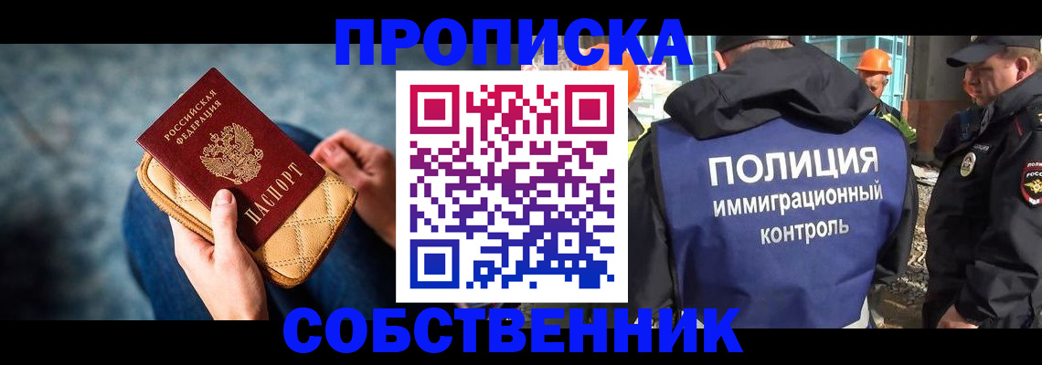временная регистрация собственник в Тобольске