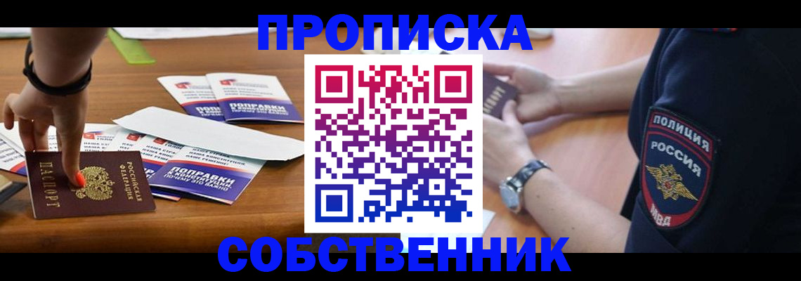временная регистрация недорого в Тобольске